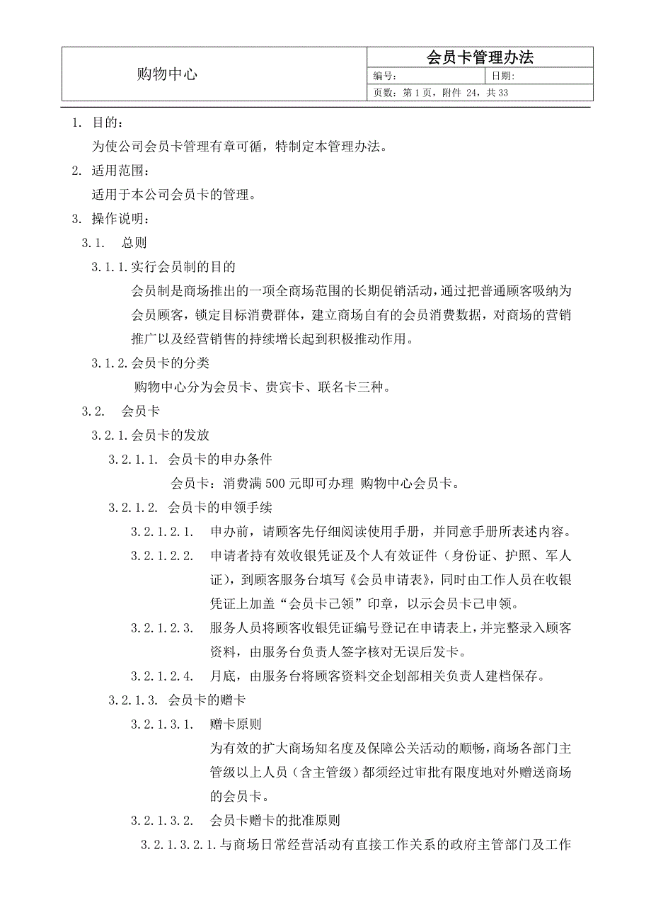 商场会员卡管理办法模板_第1页