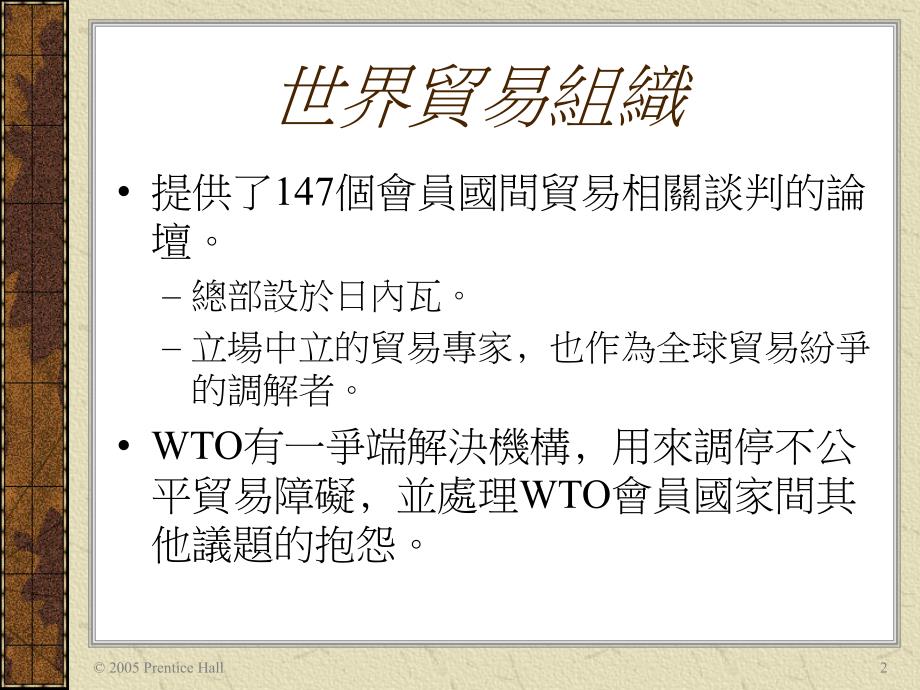 第3章全球贸易环境区域市场特性与优惠贸易协定_第2页