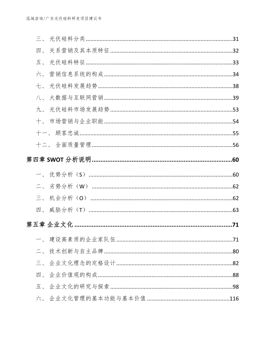 广东光伏硅料研发项目建议书（模板范本）_第3页