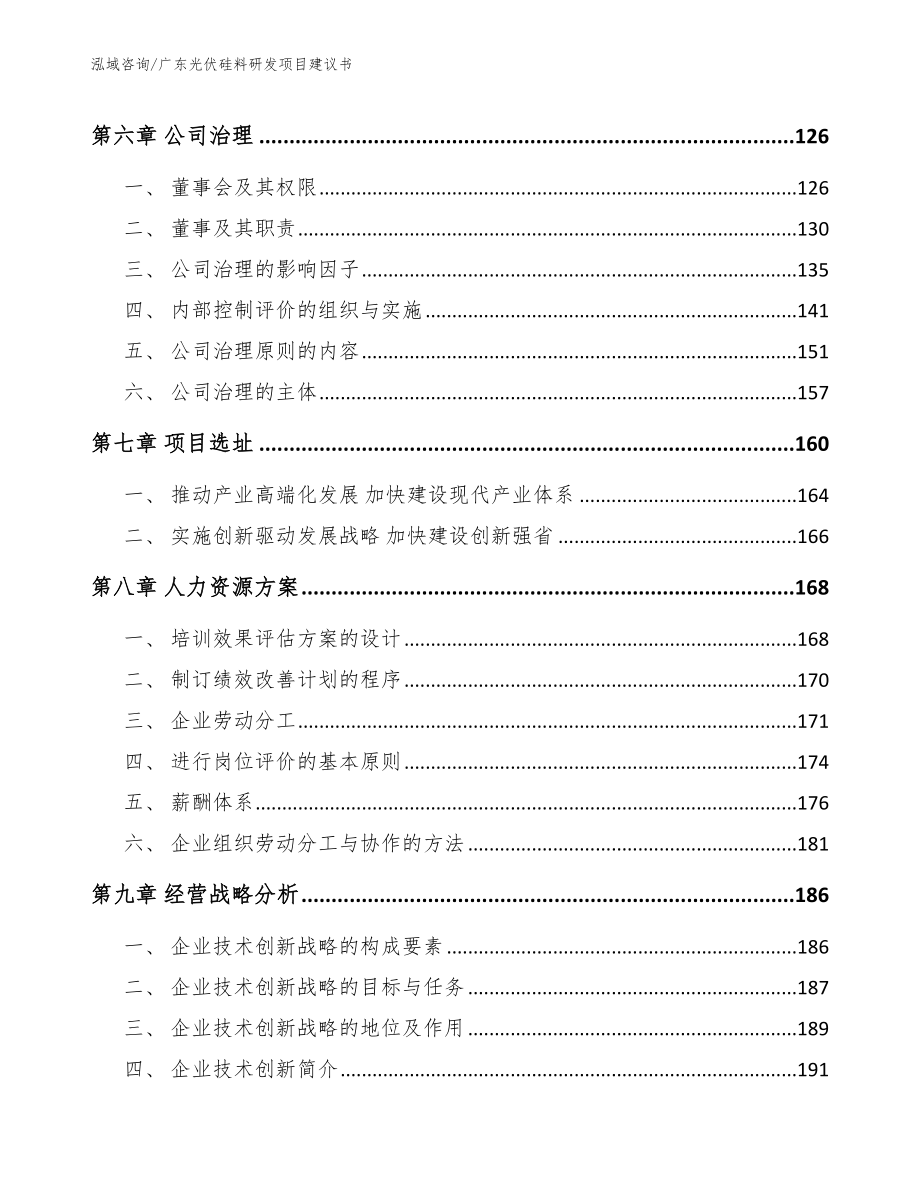 广东光伏硅料研发项目建议书（模板范本）_第4页