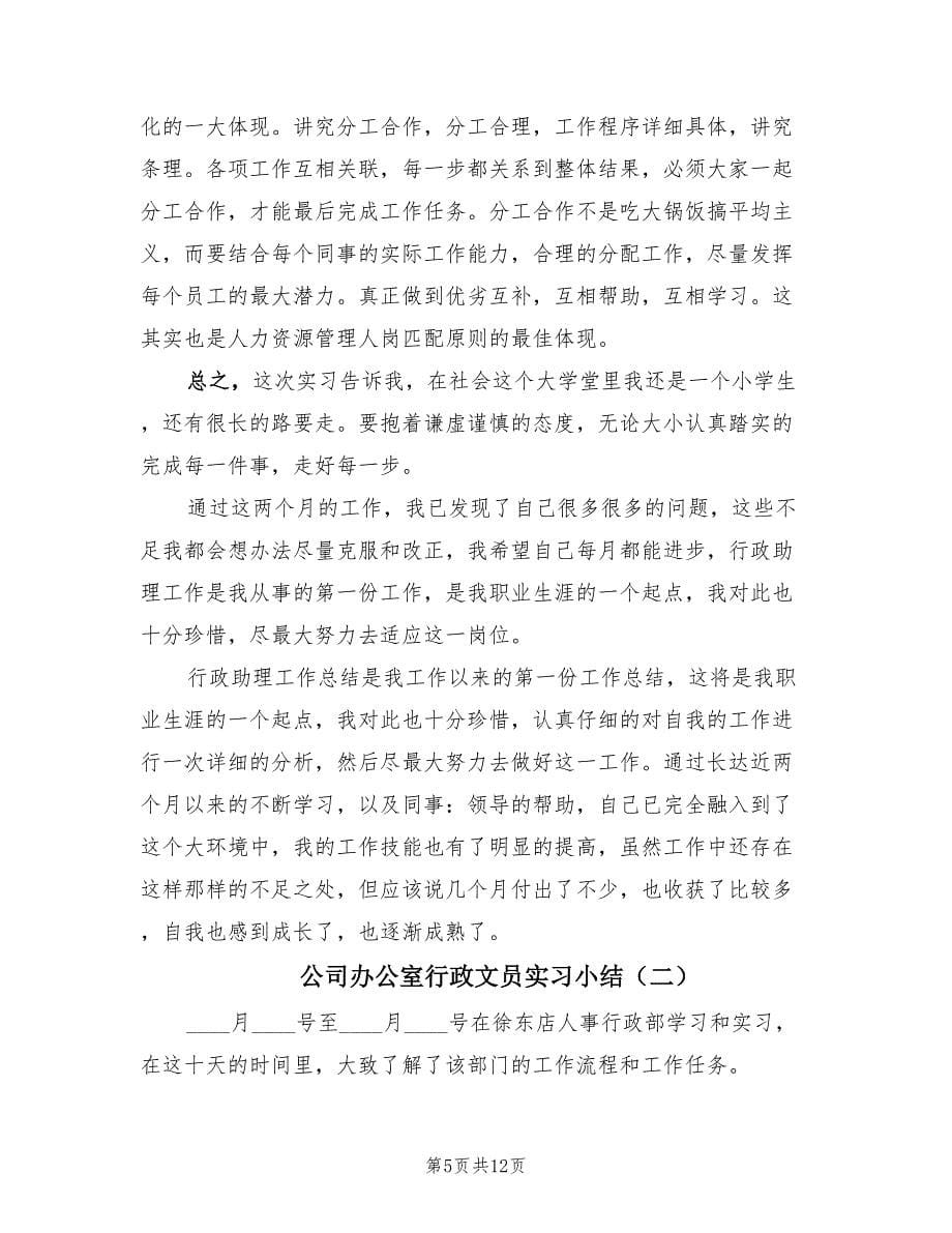 公司办公室行政文员实习小结（三篇）.doc_第5页