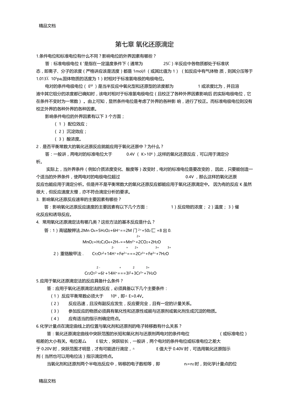 最新氧化还原滴定习题与答案_第1页