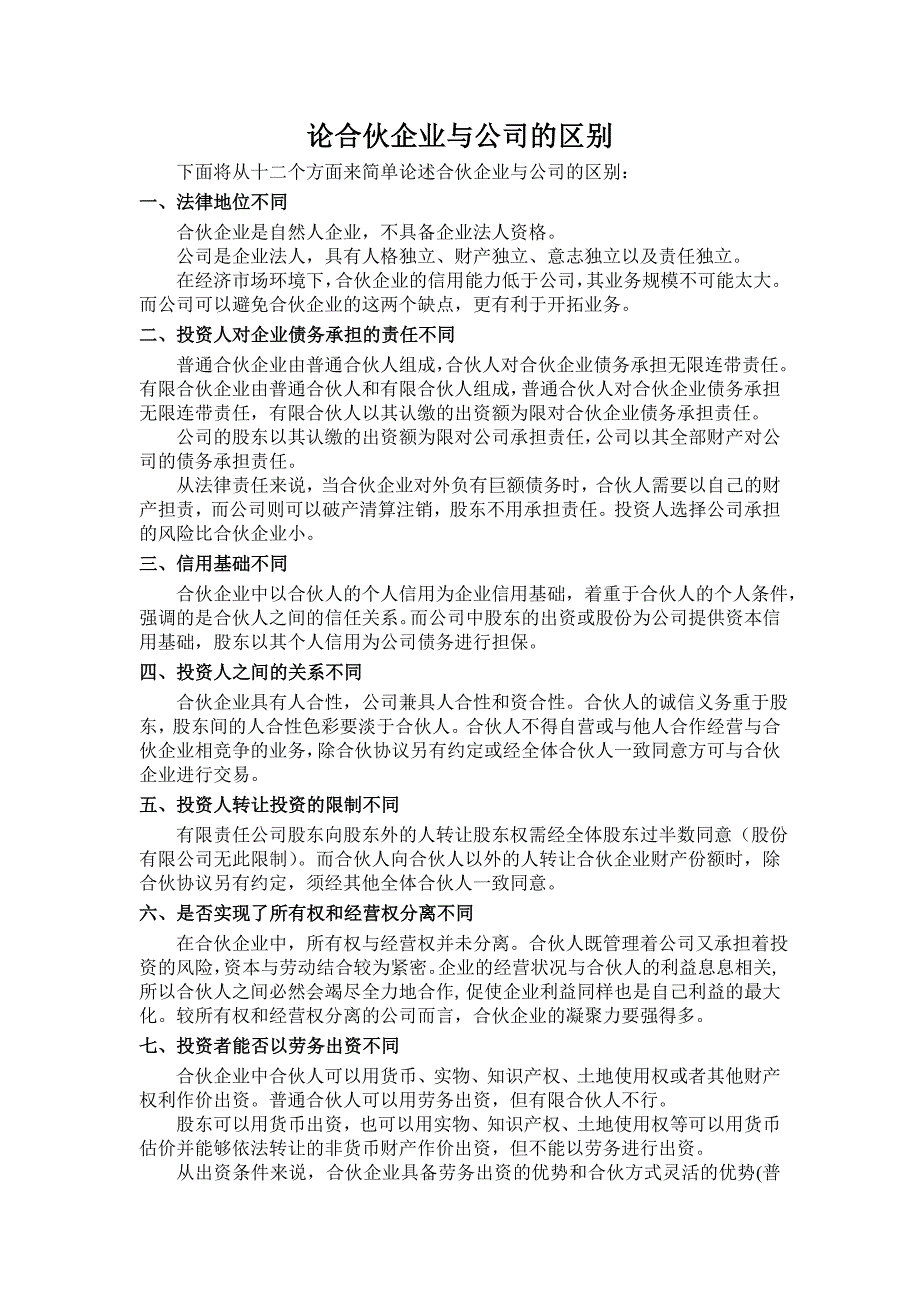 合伙企业与公司的区别_第1页