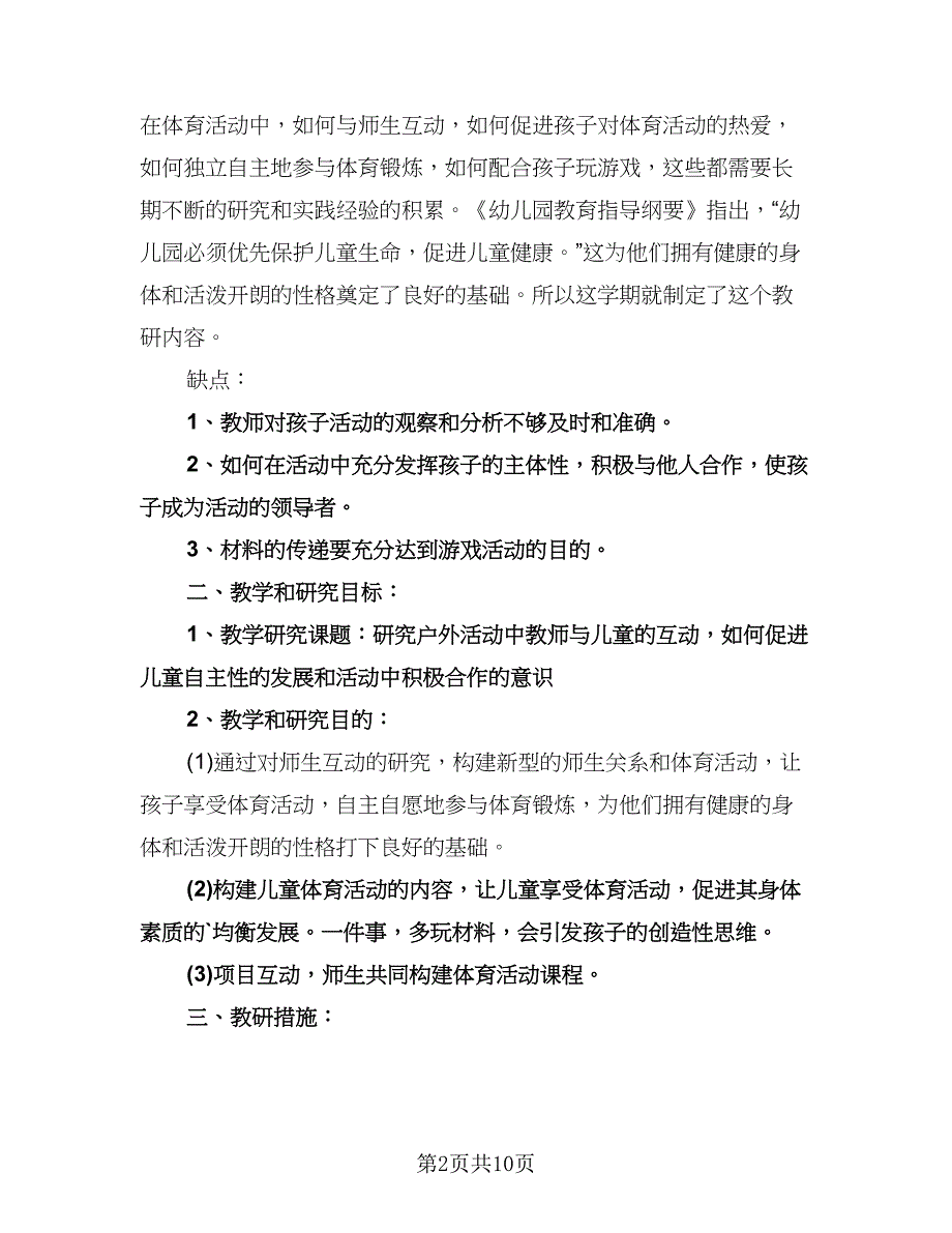 幼儿园体育教研组工作计划范文（五篇）.doc_第2页