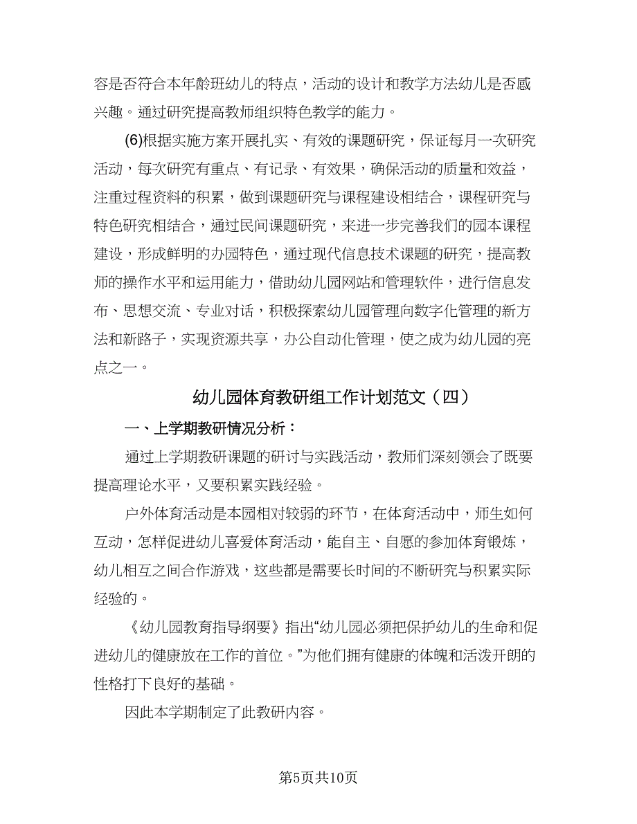 幼儿园体育教研组工作计划范文（五篇）.doc_第5页