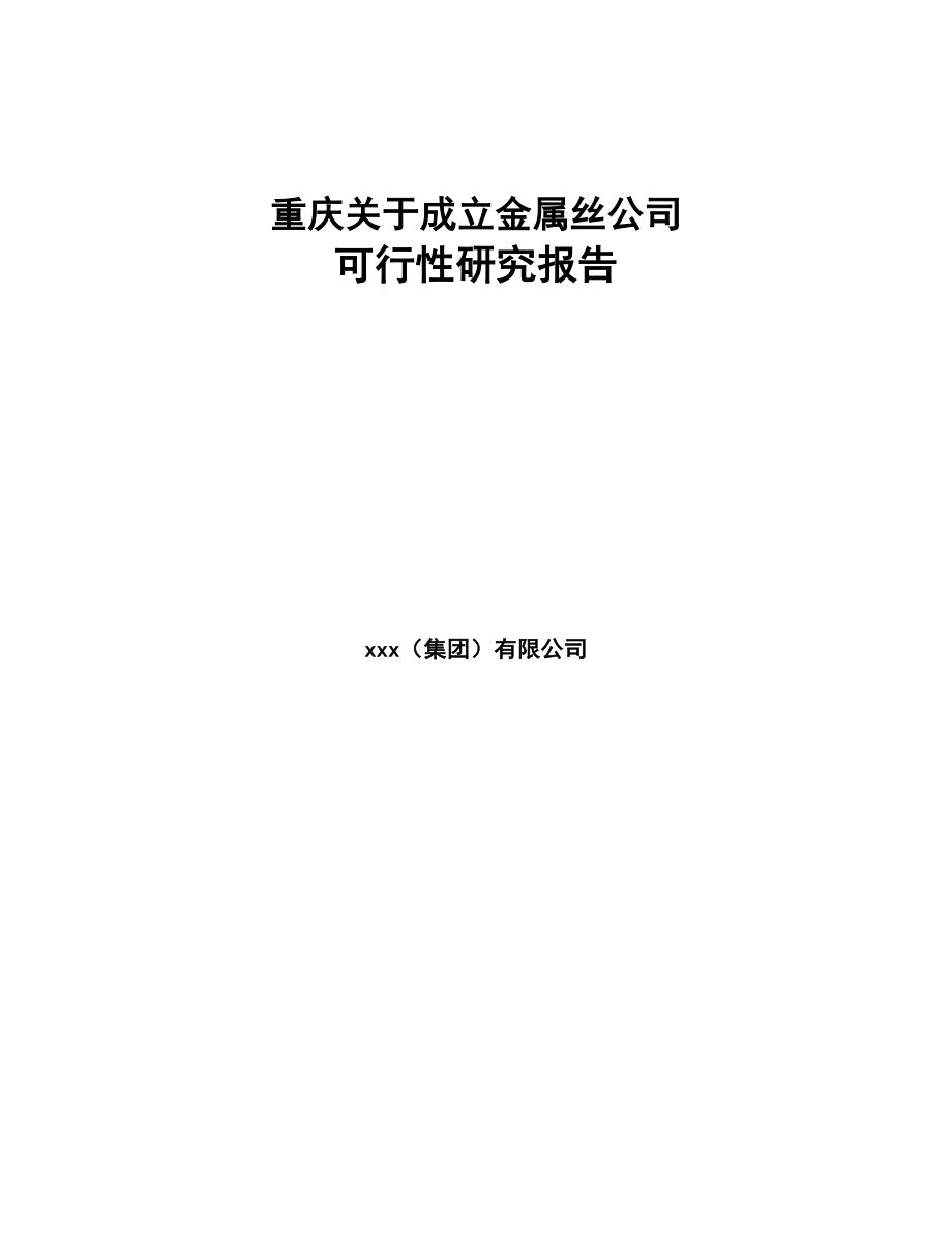重庆关于成立金属丝公司可行性研究报告模板(DOC 80页)_第1页