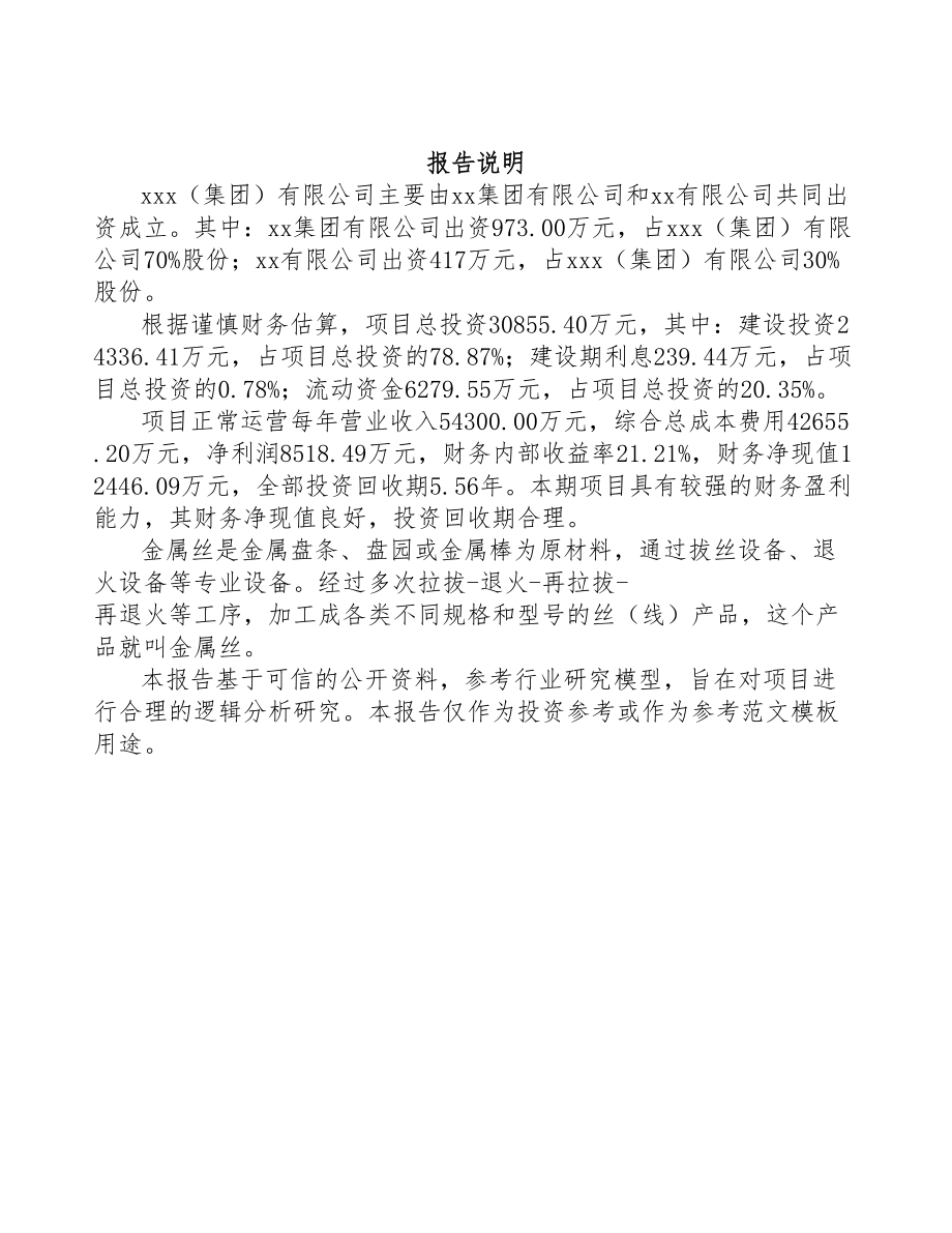 重庆关于成立金属丝公司可行性研究报告模板(DOC 80页)_第2页