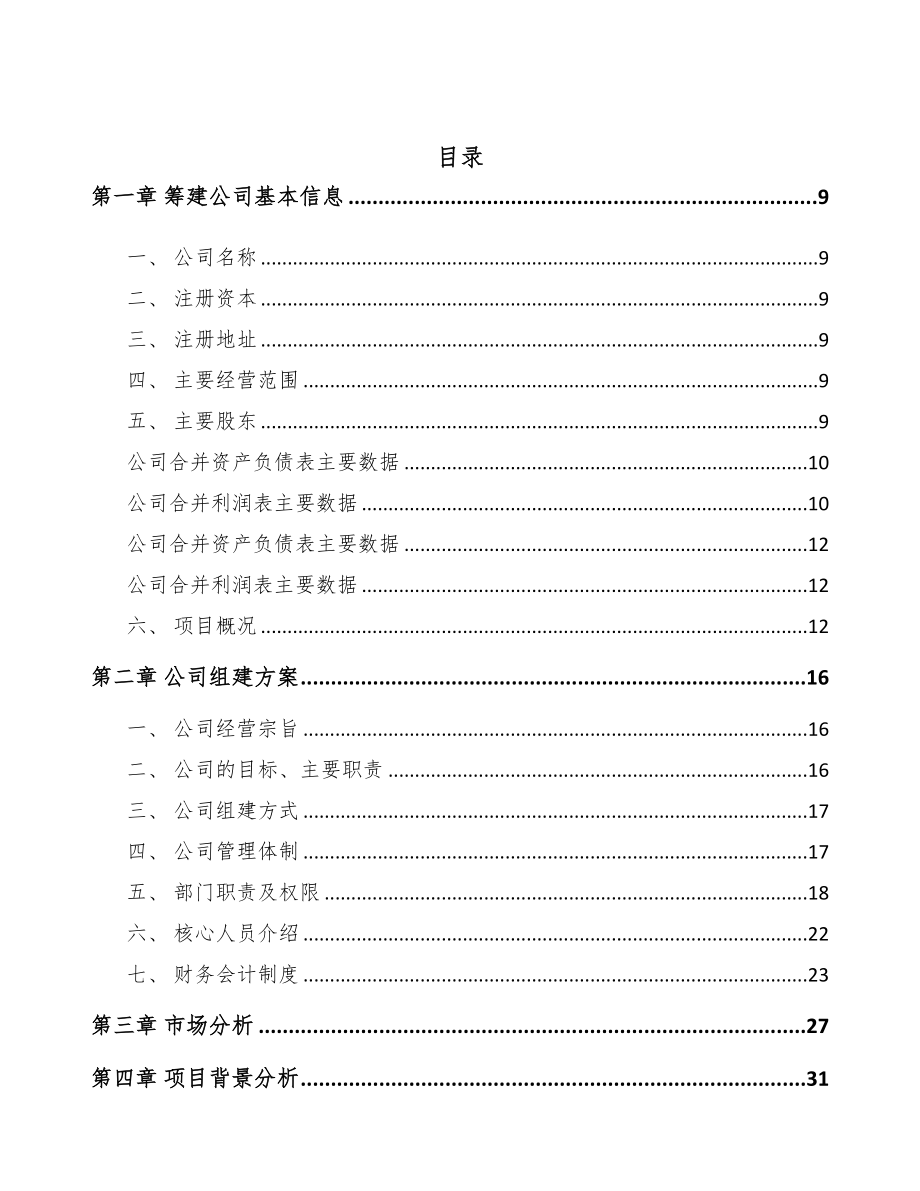重庆关于成立金属丝公司可行性研究报告模板(DOC 80页)_第3页