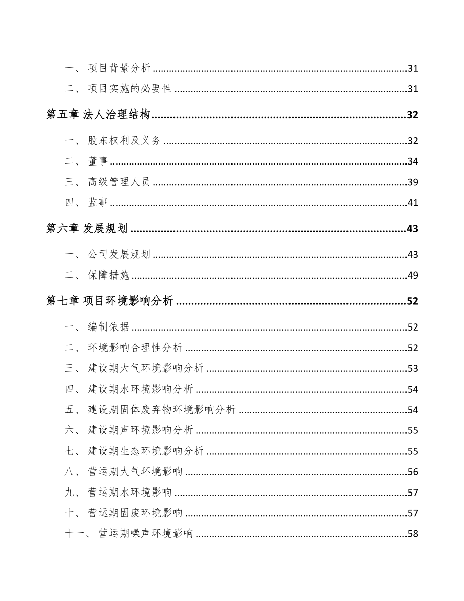 重庆关于成立金属丝公司可行性研究报告模板(DOC 80页)_第4页