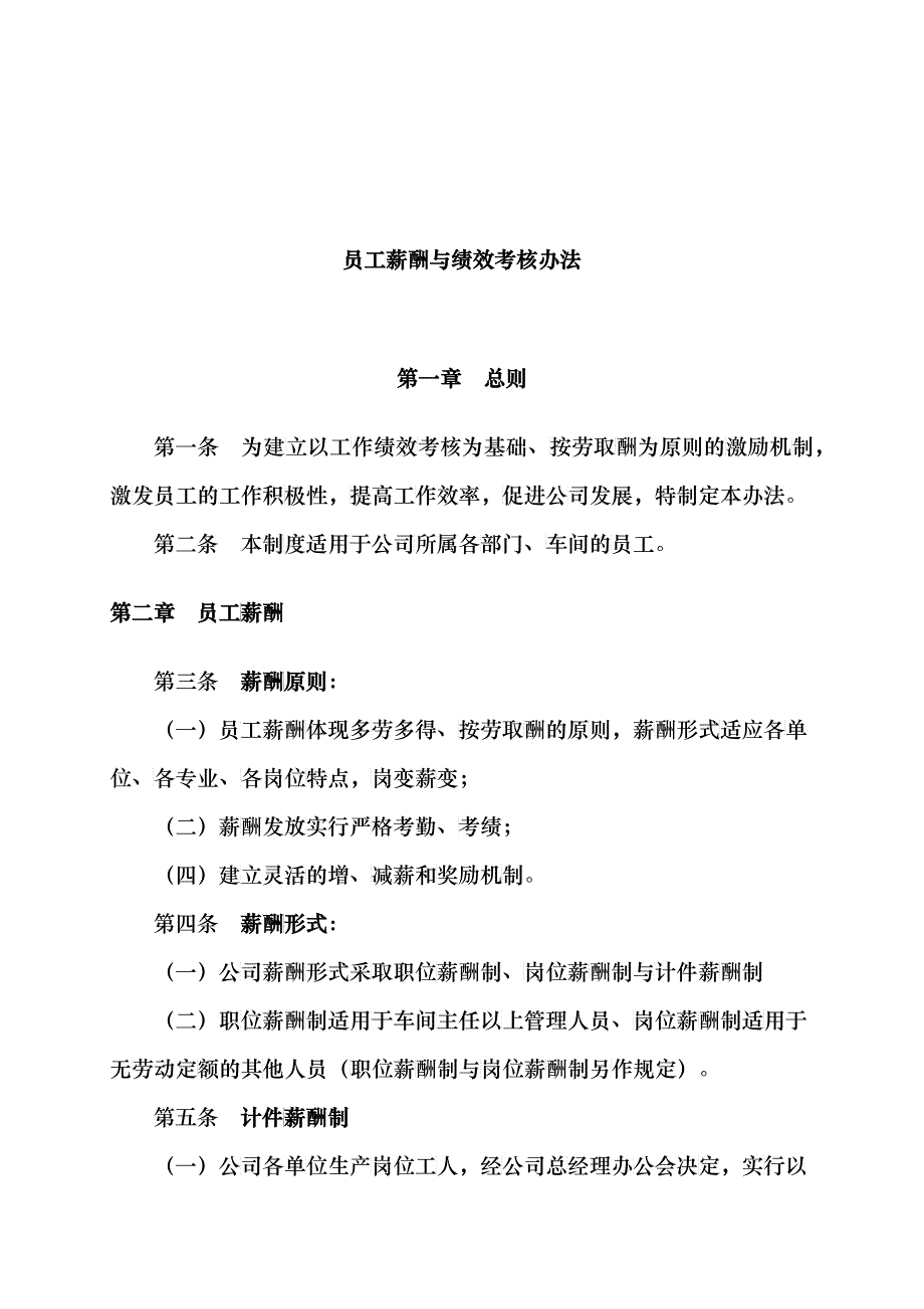 员工薪酬与绩效考核管理办法分析_第1页