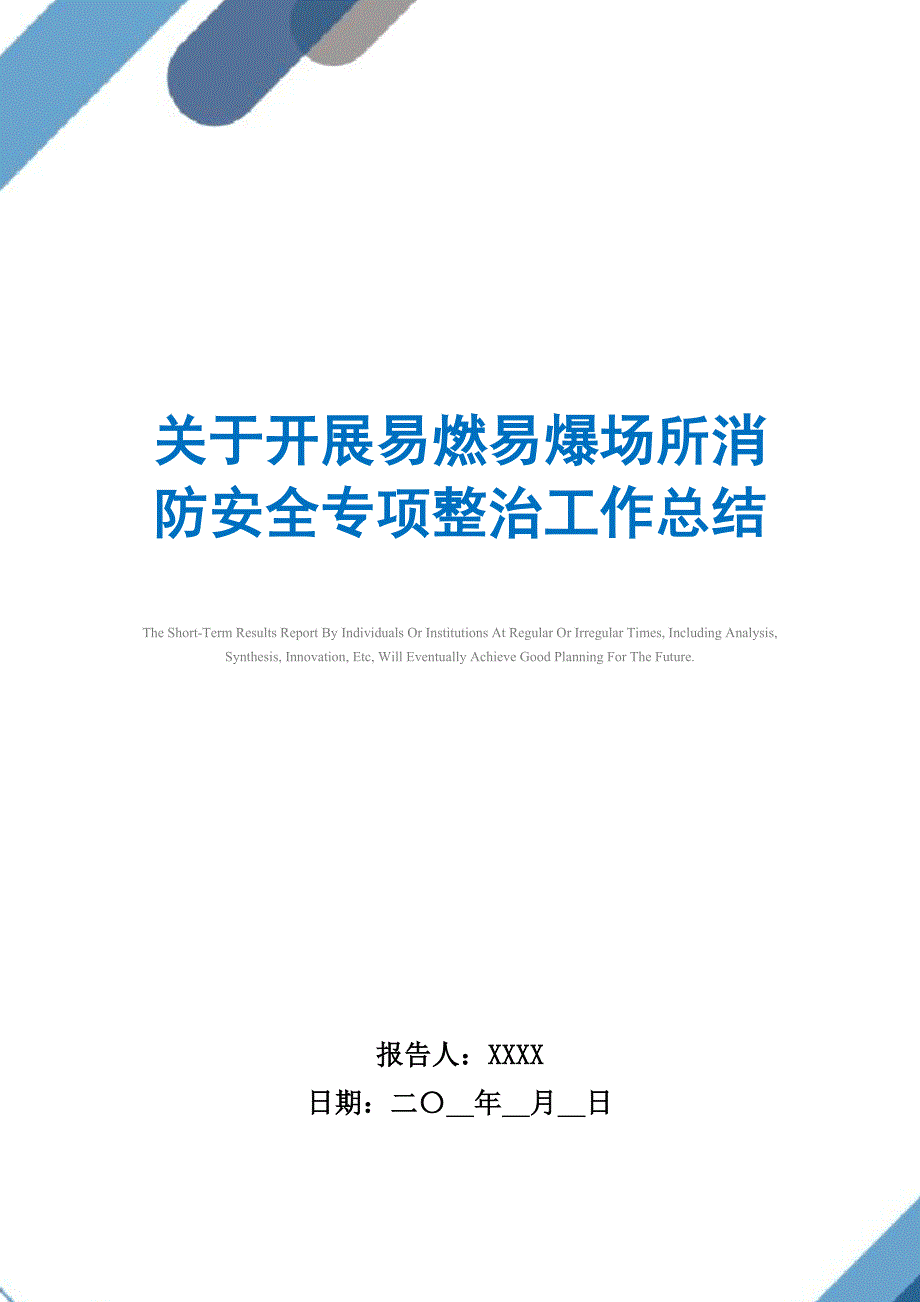 2021年关于开展易燃易爆场所消防安全专项整治工作总结_第1页