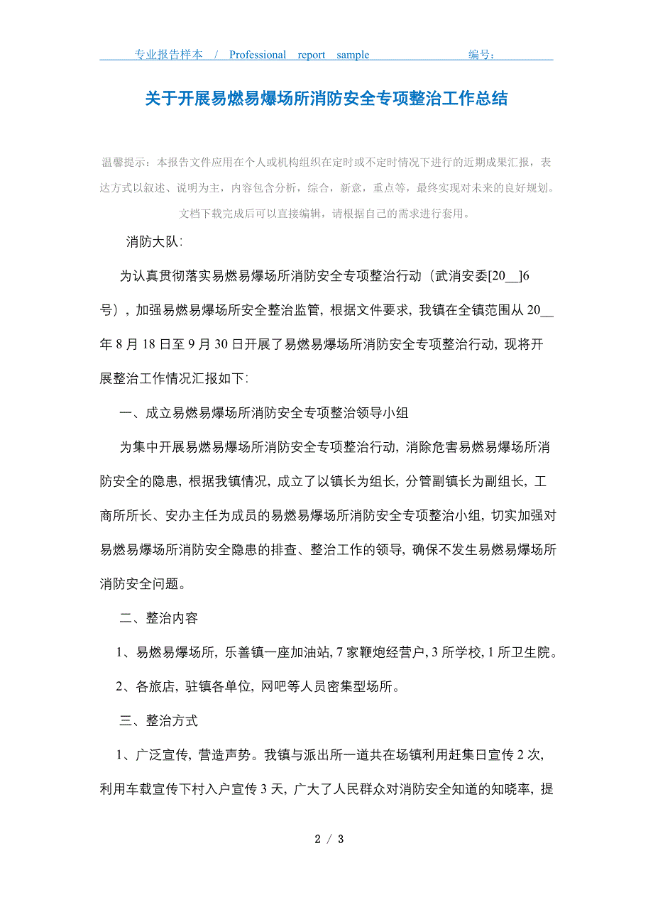 2021年关于开展易燃易爆场所消防安全专项整治工作总结_第2页