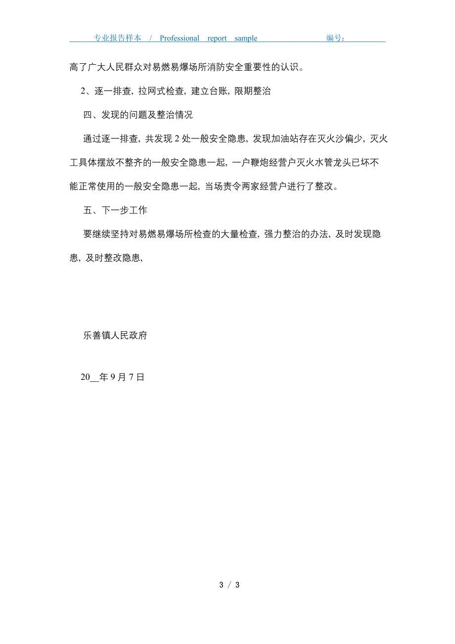 2021年关于开展易燃易爆场所消防安全专项整治工作总结_第3页