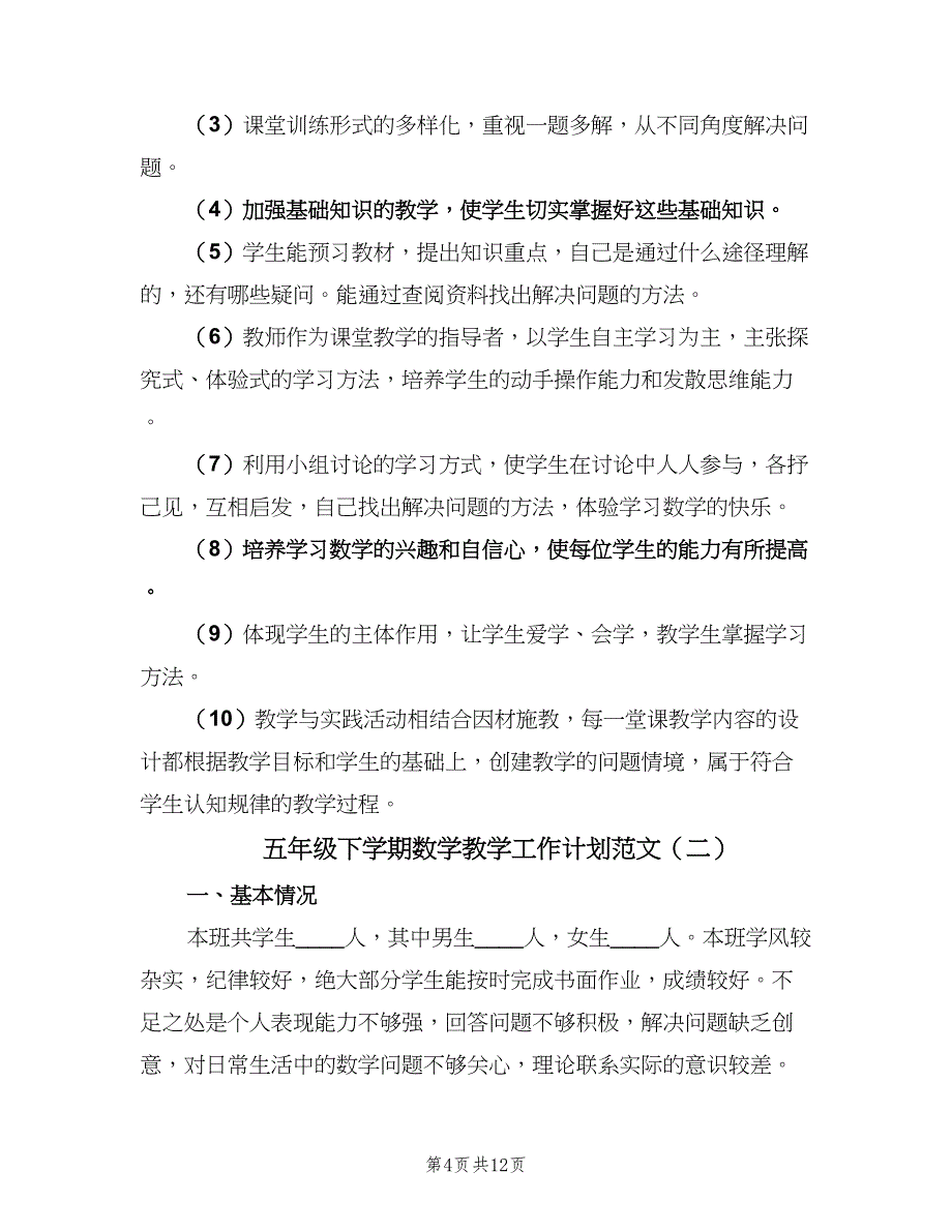 五年级下学期数学教学工作计划范文（4篇）_第4页