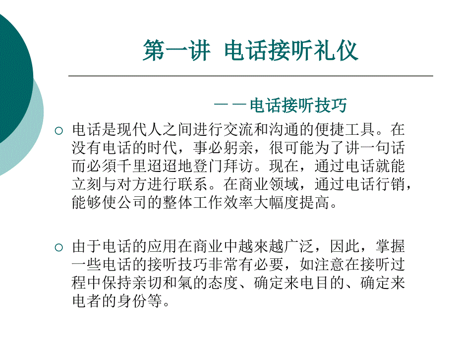 电话接听礼仪与技巧_第3页