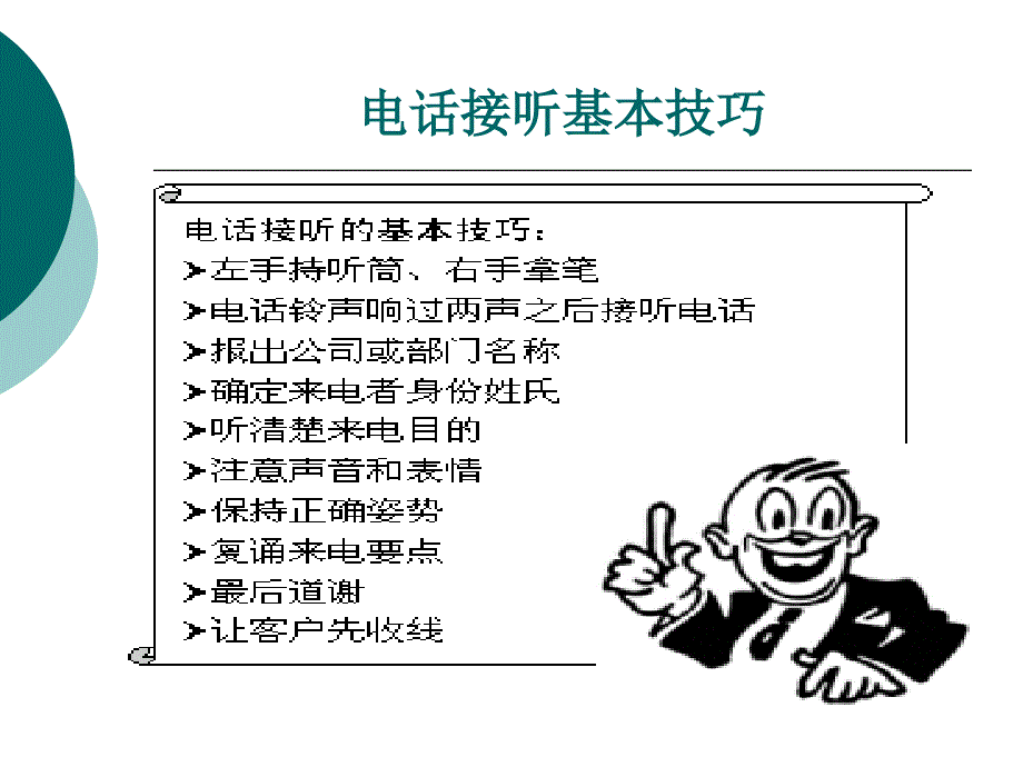 电话接听礼仪与技巧_第4页