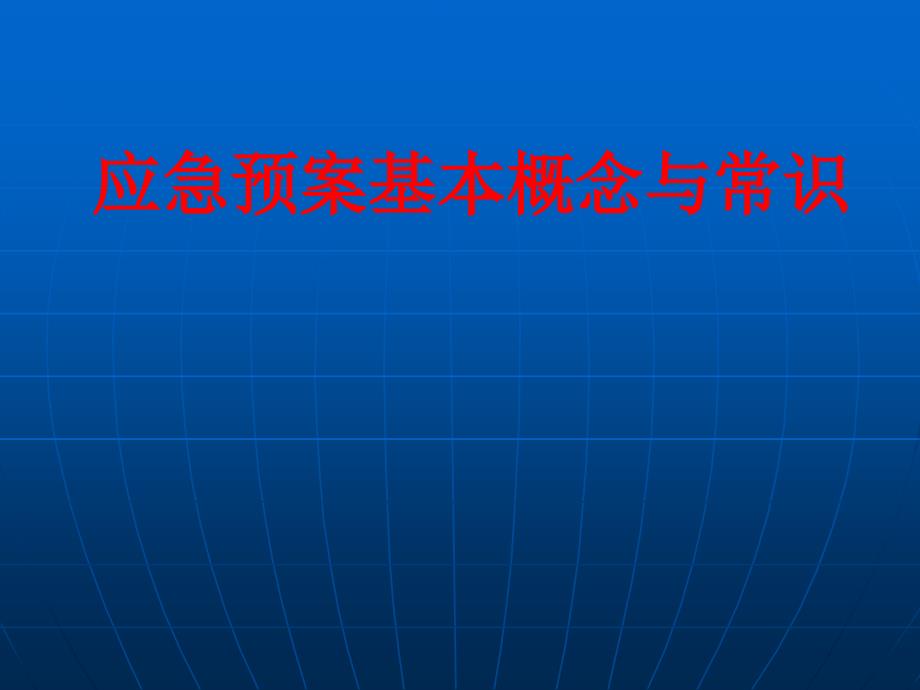 应急预案基本概念与常识培训_第1页