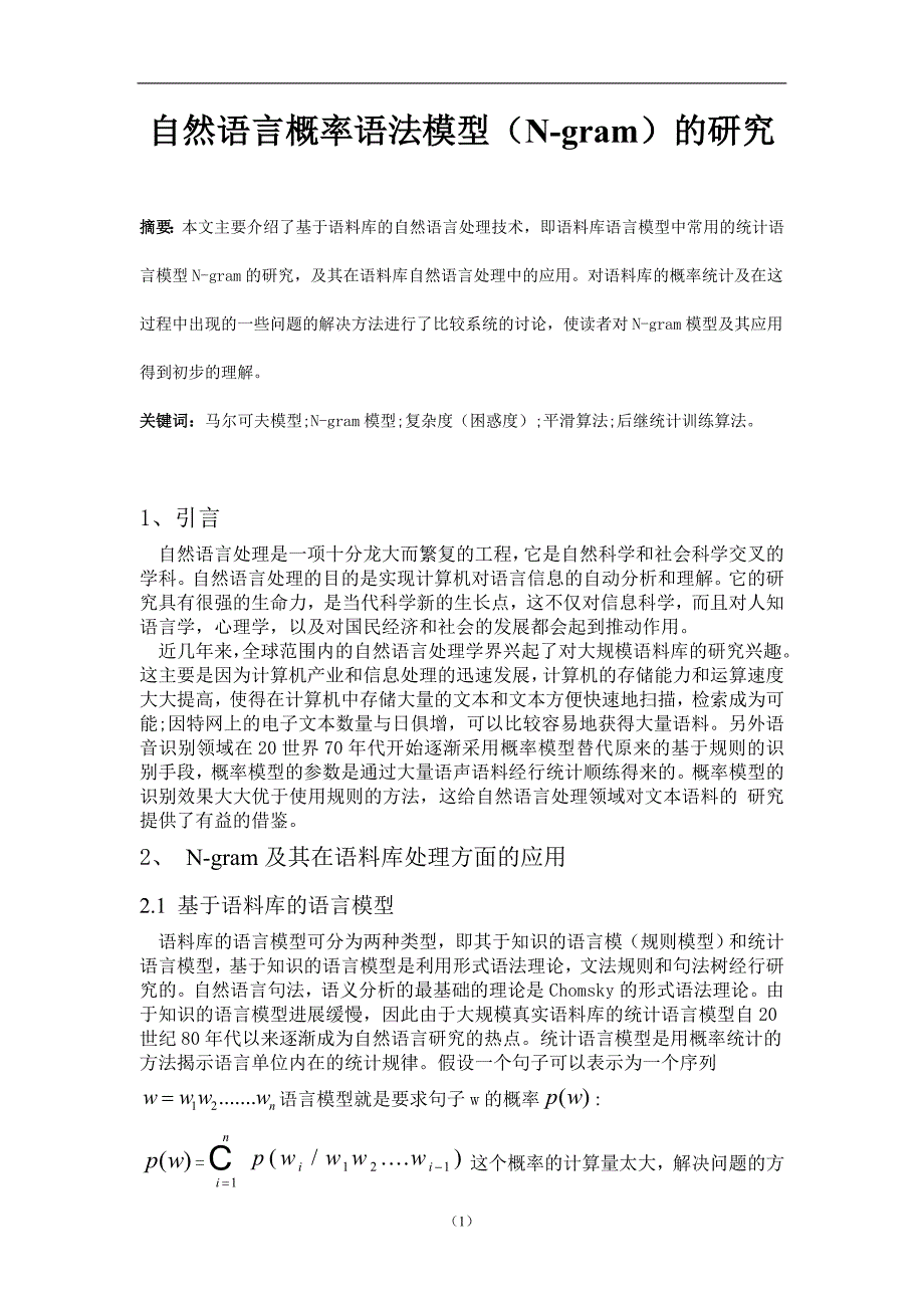 自然语言概率语法模型Ngram的研究毕业论文_第1页