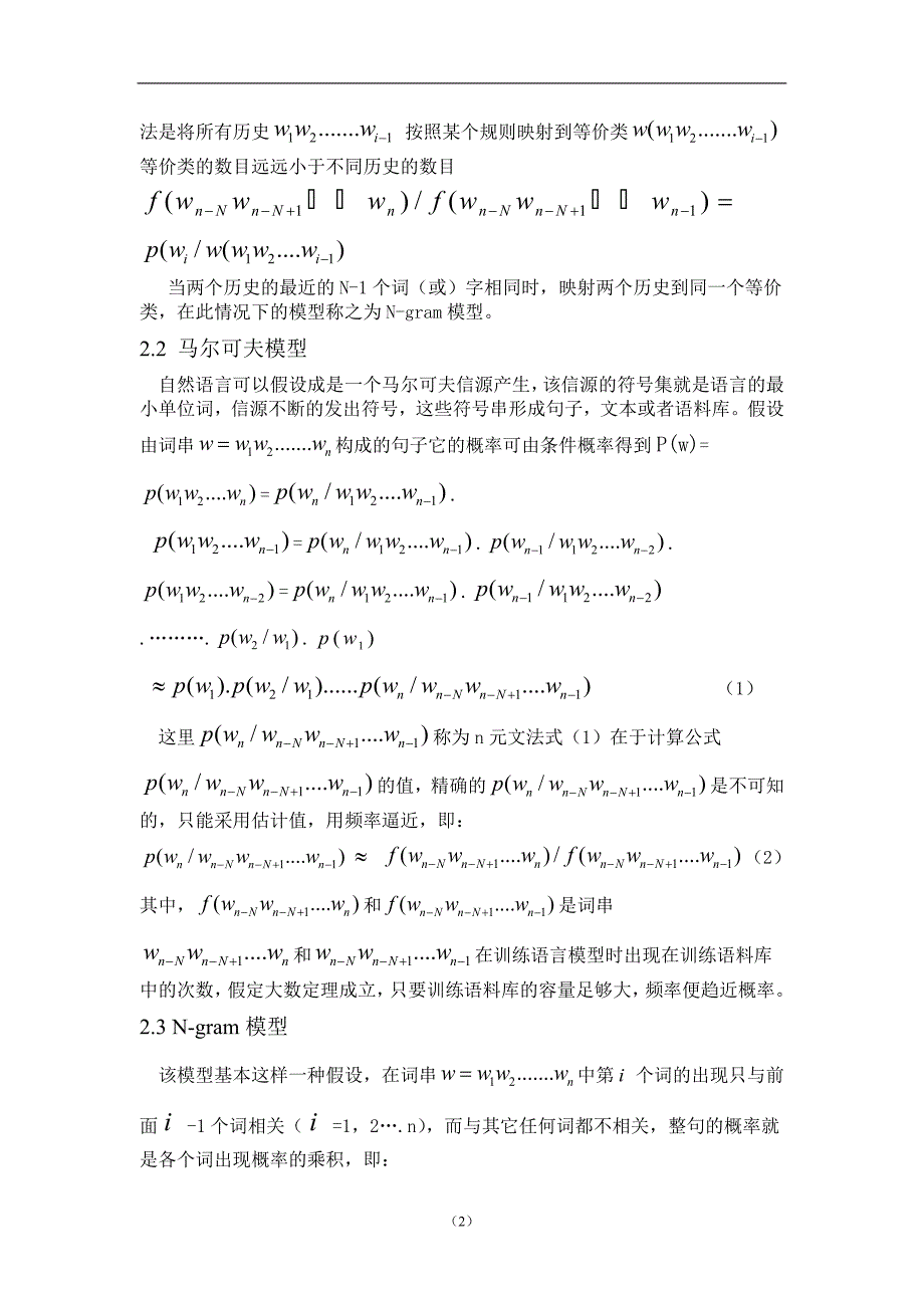 自然语言概率语法模型Ngram的研究毕业论文_第2页