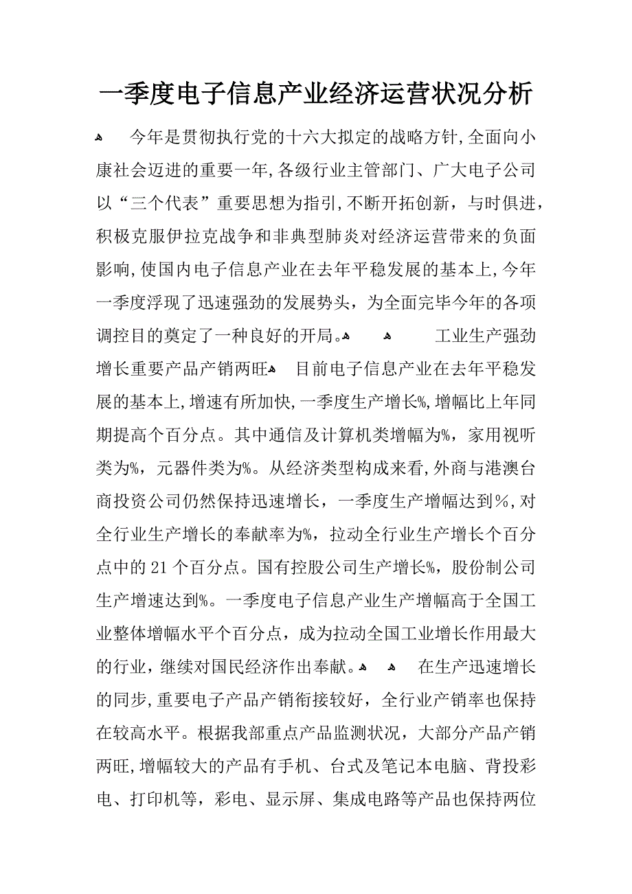 一季度电子信息产业经济运行情况分析_第1页