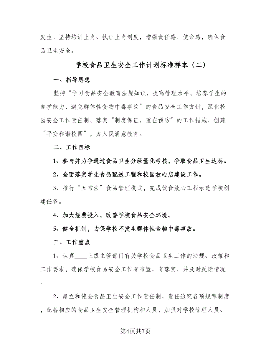 学校食品卫生安全工作计划标准样本（2篇）.doc_第4页