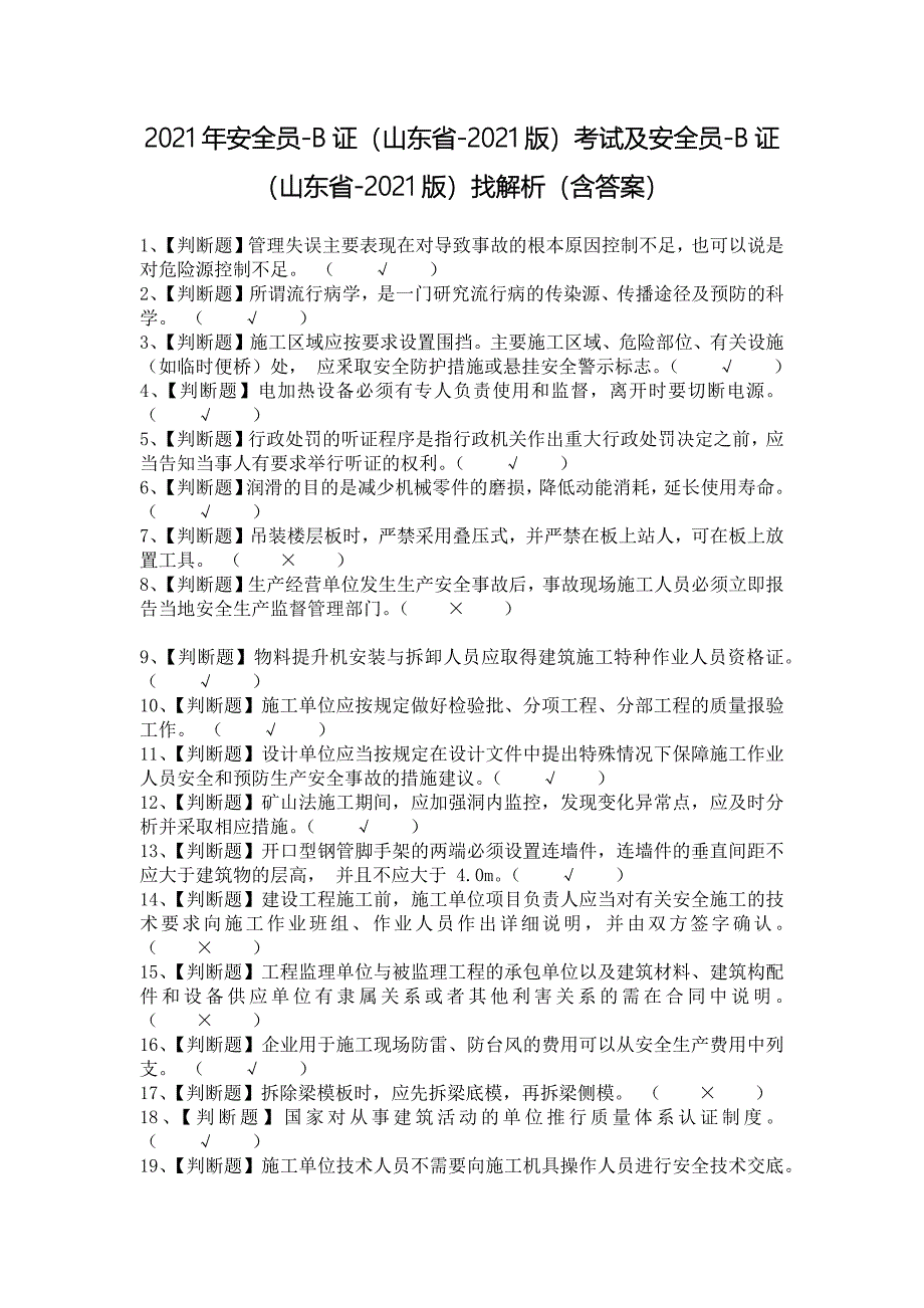 2021年安全员-B证（山东省-2021版）考试及安全员-B证（山东省-2021版）找解析（含答案）_第1页