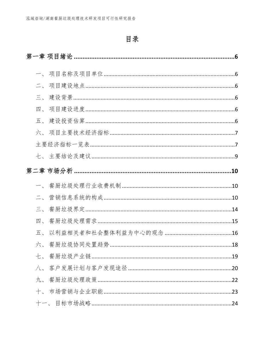 湖南餐厨垃圾处理技术研发项目可行性研究报告_第2页