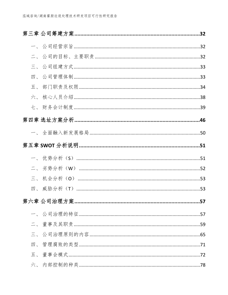 湖南餐厨垃圾处理技术研发项目可行性研究报告_第3页