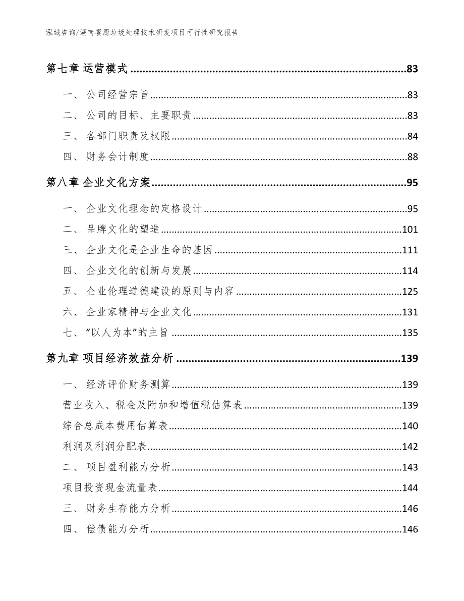 湖南餐厨垃圾处理技术研发项目可行性研究报告_第4页