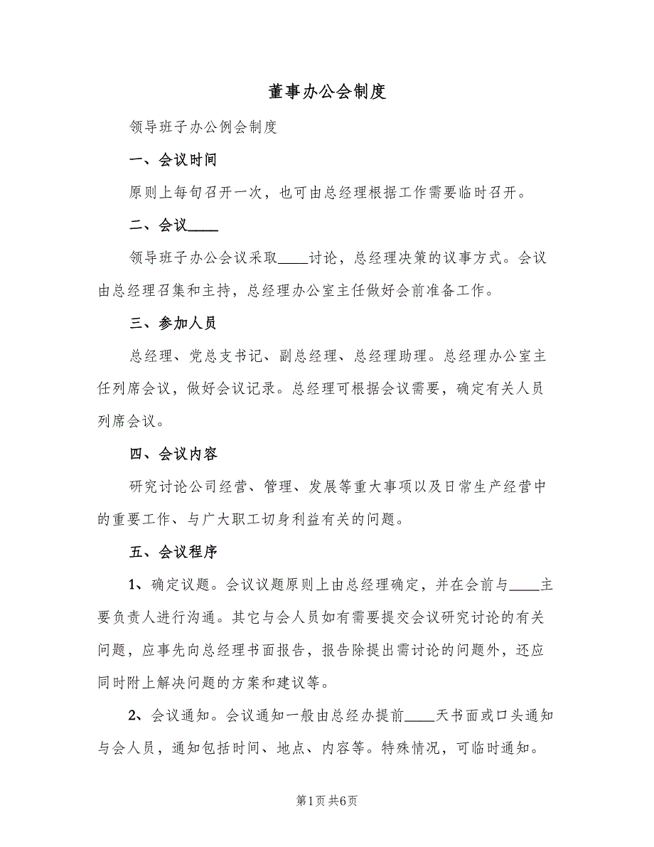 董事办公会制度（三篇）.doc_第1页