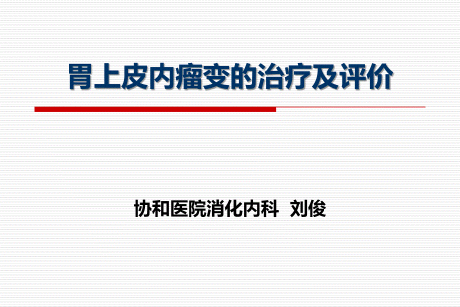 胃上皮内瘤变治疗与评价课件_第1页