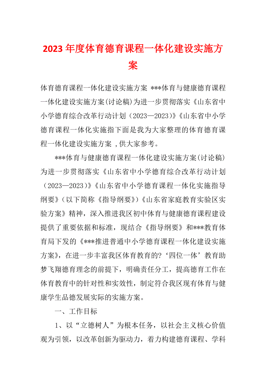 2023年度体育德育课程一体化建设实施方案_第1页