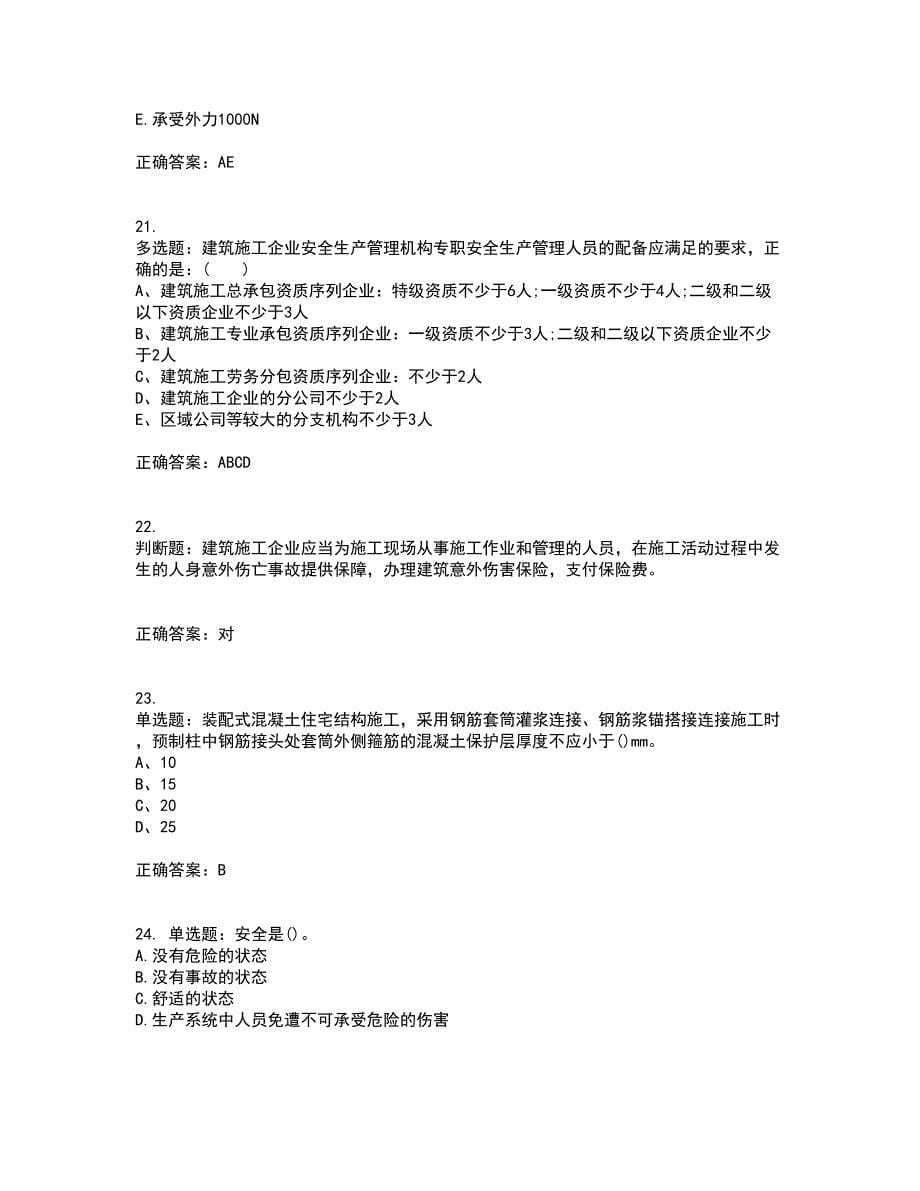 安全员考试专业知识全考点题库附答案参考56_第5页