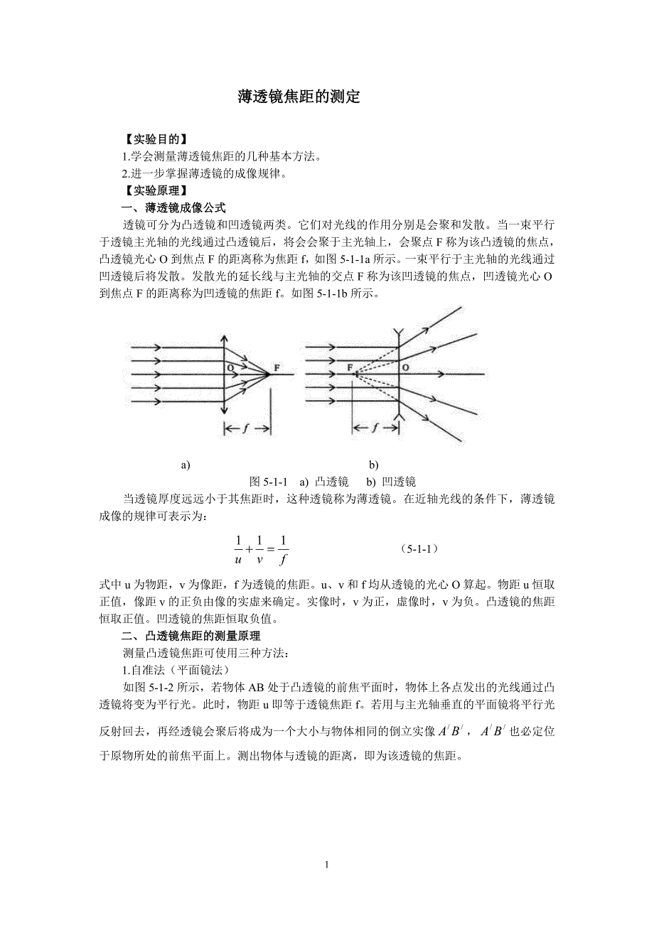 薄透镜焦距的测定.doc_第1页