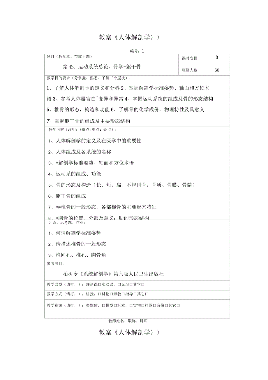 正常人体解剖学教案_第1页