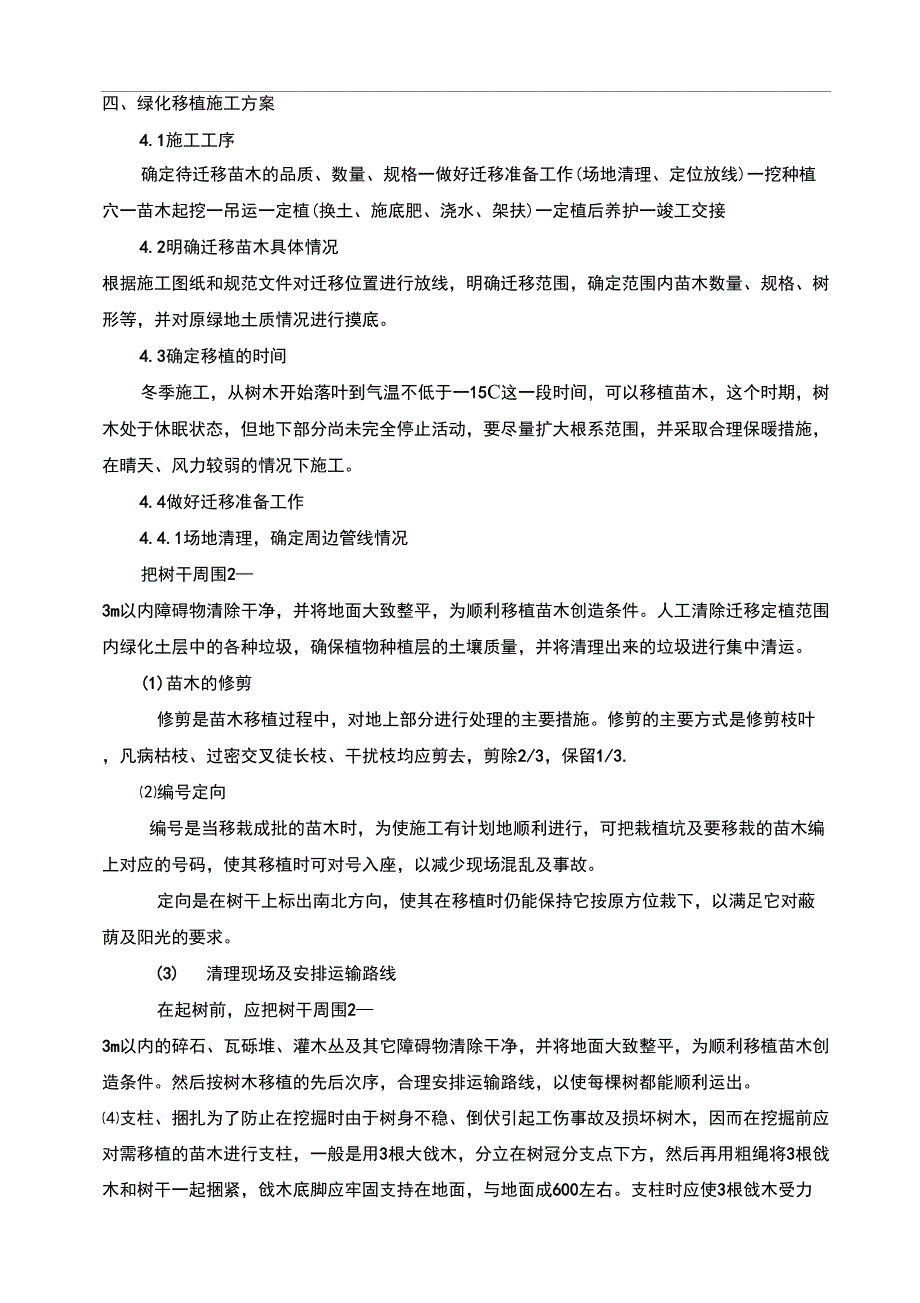 北京地铁绿化迁改工程施工设计方案_第4页