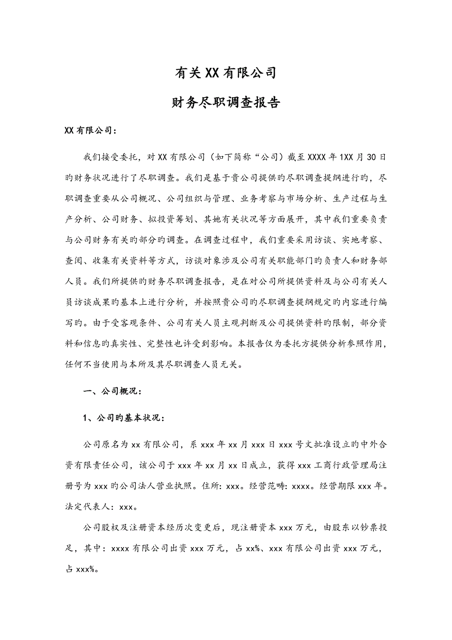 PEVC财务尽职详细调查汇总报告参考范本_第1页