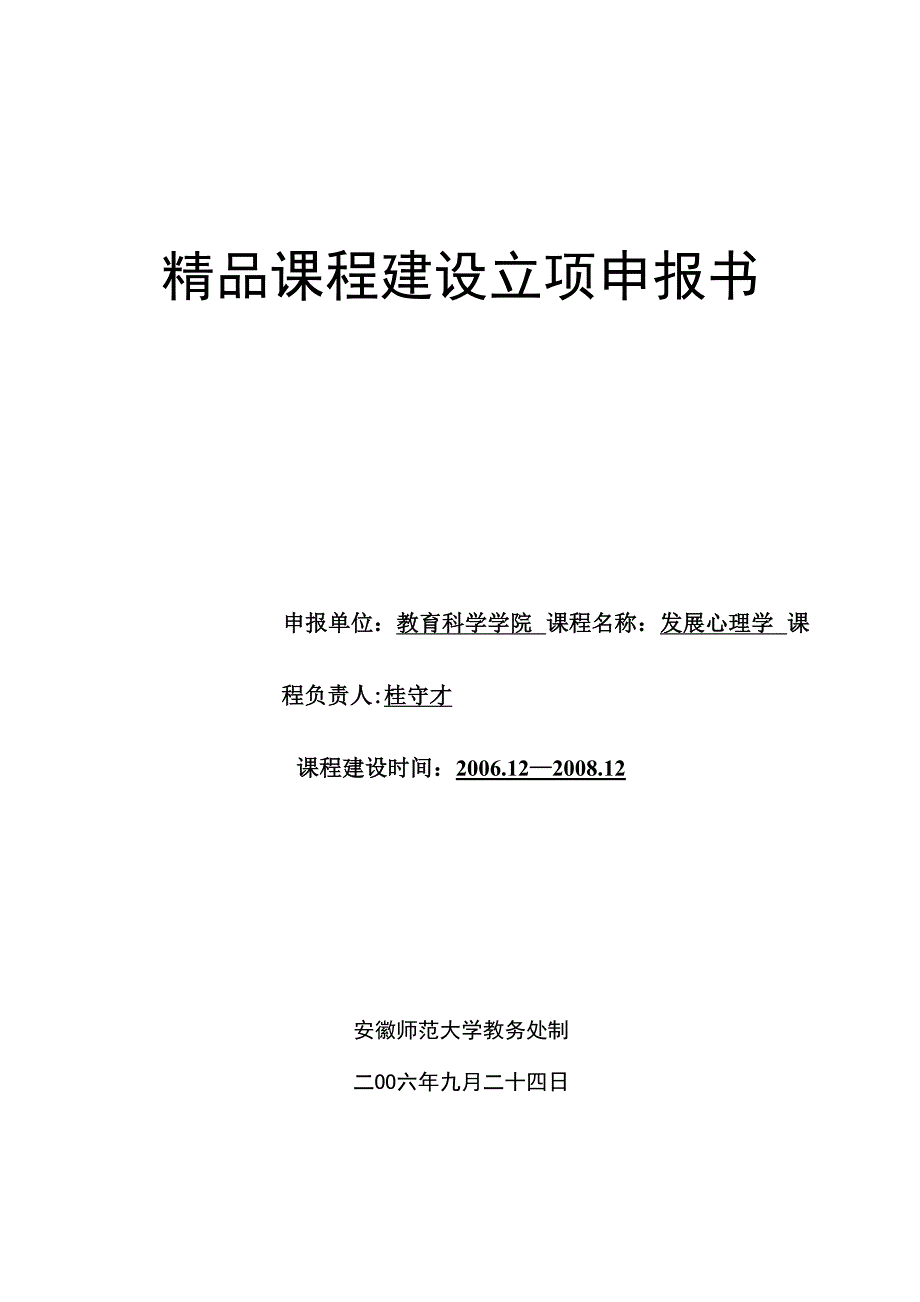 《发展心理学》精品课程建设立项申报书_第1页