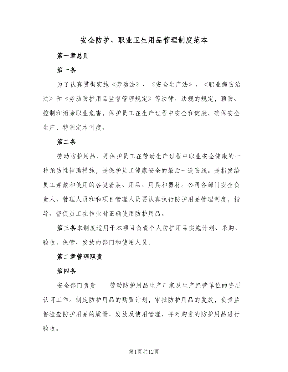 安全防护、职业卫生用品管理制度范本（2篇）.doc_第1页