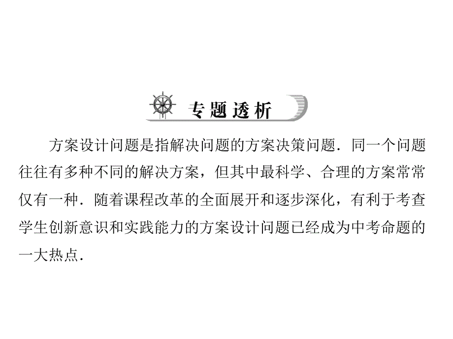 中考数学热点剖析34 方案与设计法_第2页