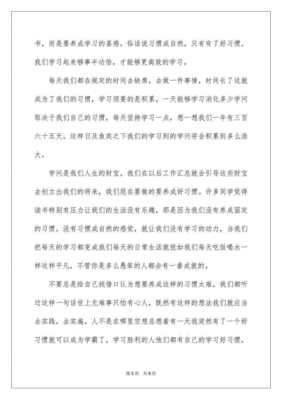 2023年好习惯伴我成长主题小学生演讲稿.docx_第5页