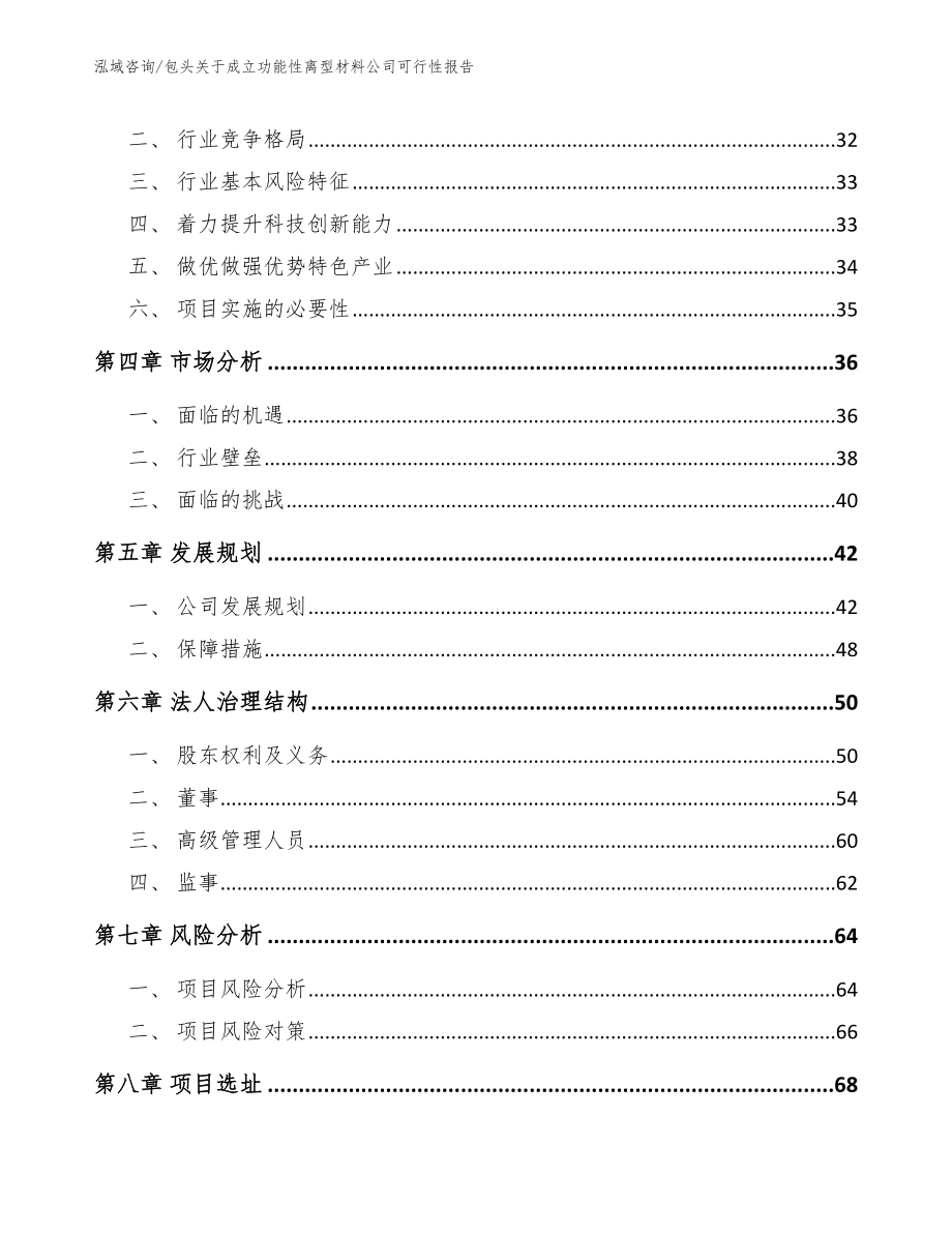 包头关于成立功能性离型材料公司可行性报告_第3页