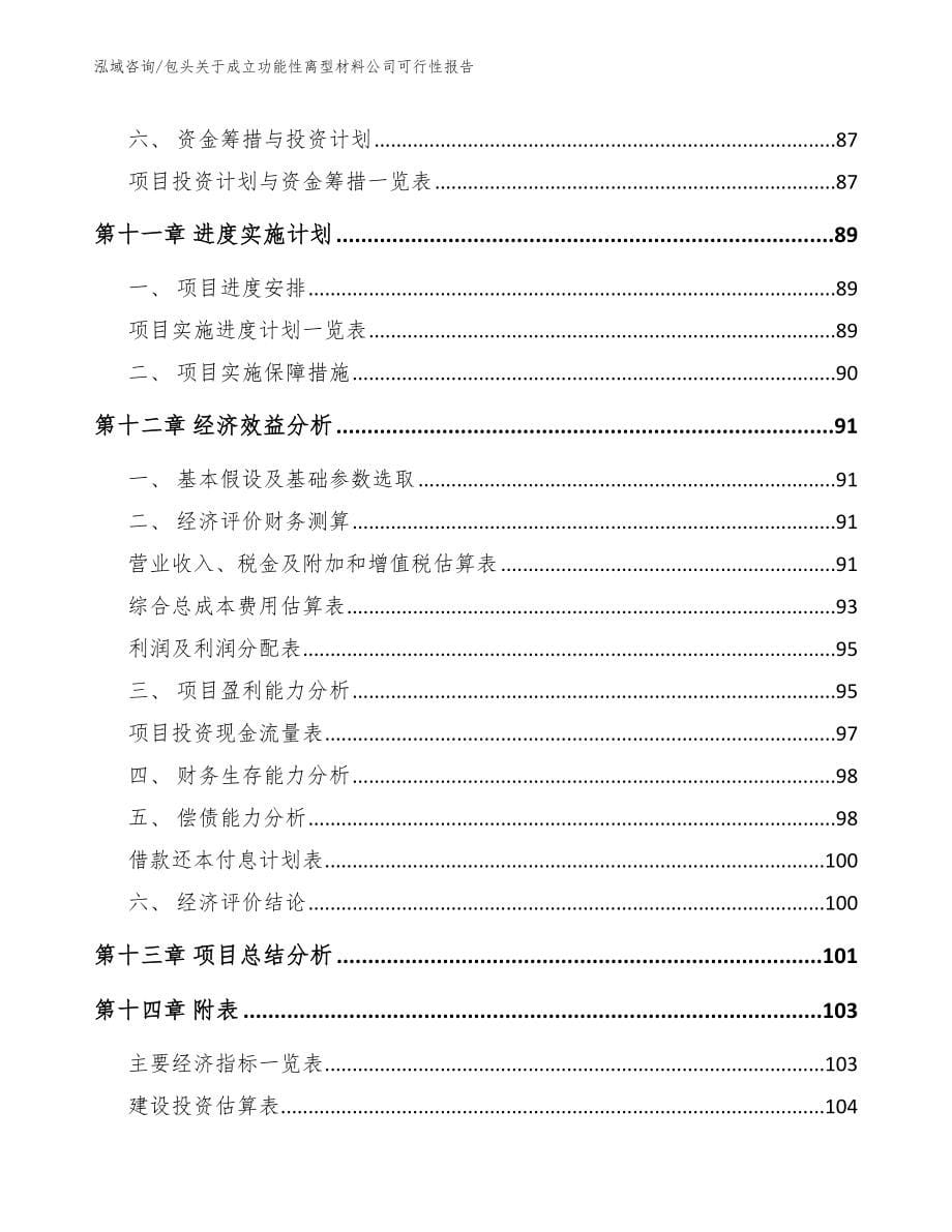 包头关于成立功能性离型材料公司可行性报告_第5页