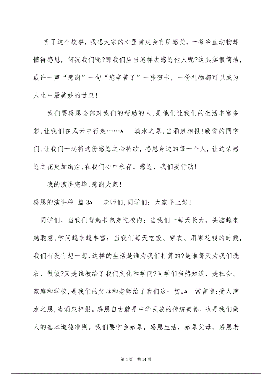 感恩的演讲稿模板锦集7篇_第4页