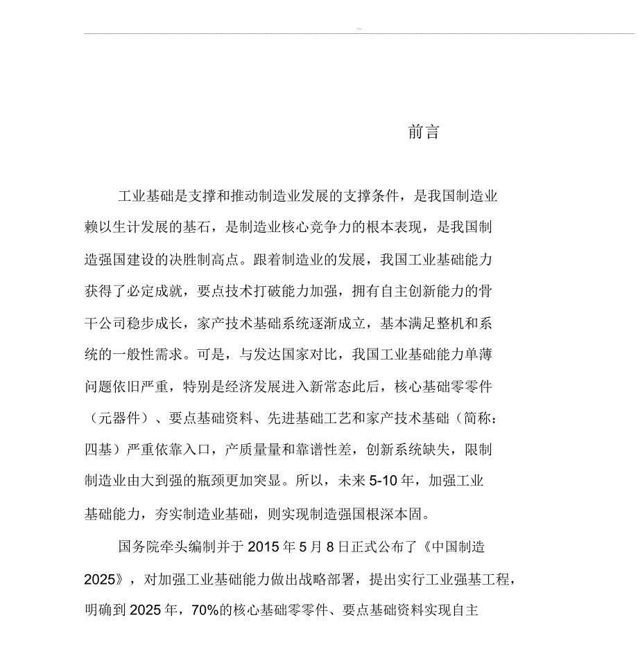 工业“四基”发展目录版.docx_第1页