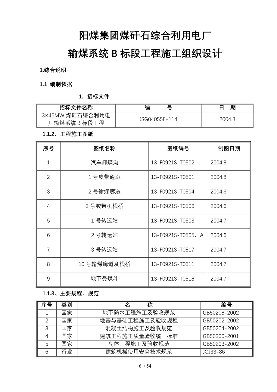 阳煤集团煤矸石综合利用电厂输煤系统B标段工程施工组织设计_第1页