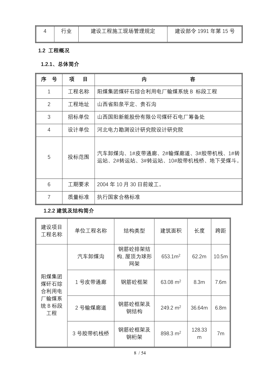 阳煤集团煤矸石综合利用电厂输煤系统B标段工程施工组织设计_第3页