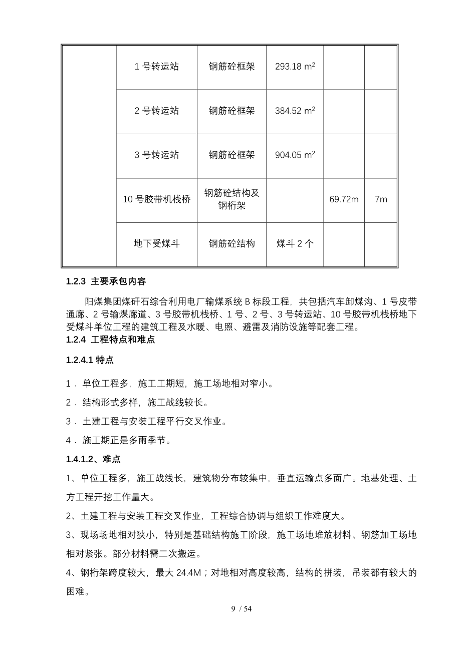 阳煤集团煤矸石综合利用电厂输煤系统B标段工程施工组织设计_第4页