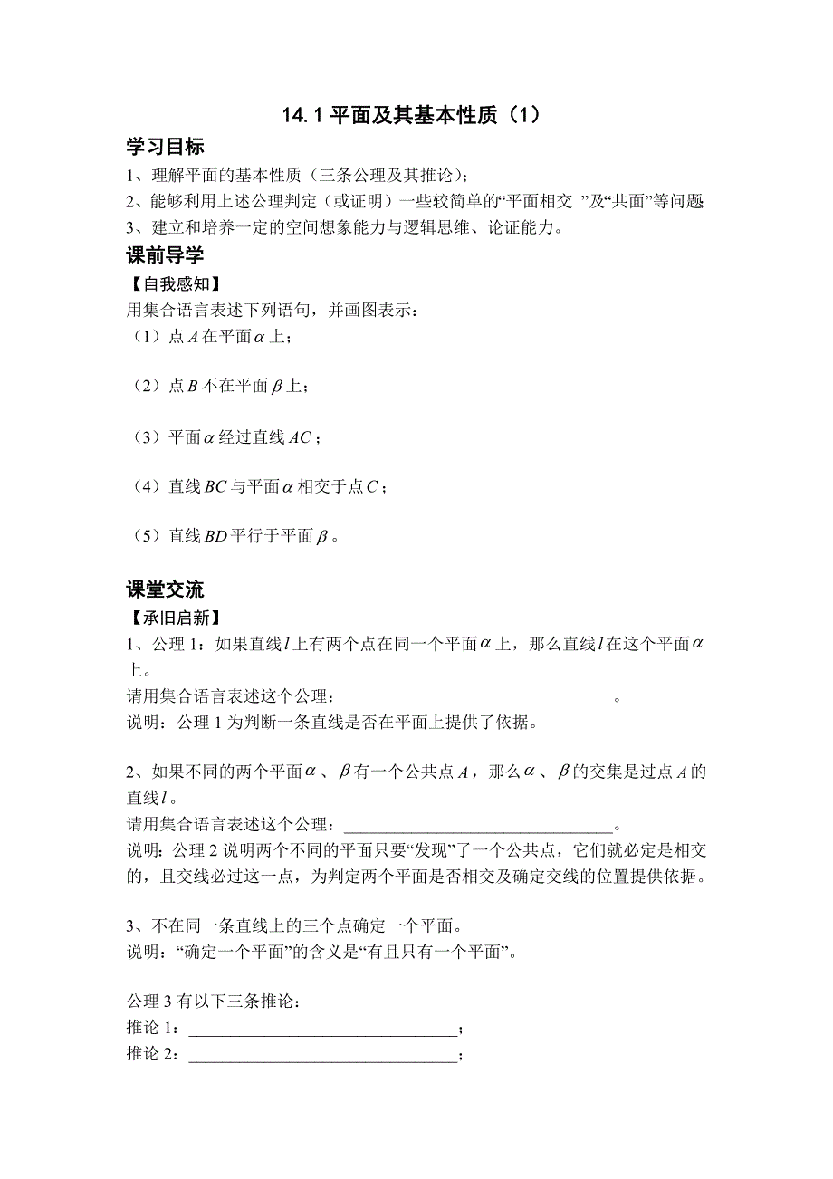 14.1平面及其基本性质（1）.docx_第1页