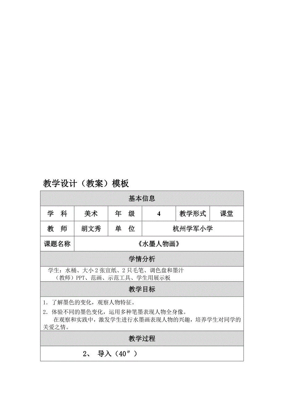 胡文秀水墨人物画教学设计[精选文档]_第1页